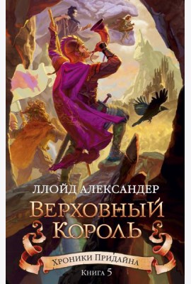 Хроники Придайна. Книга 5. Верховный король