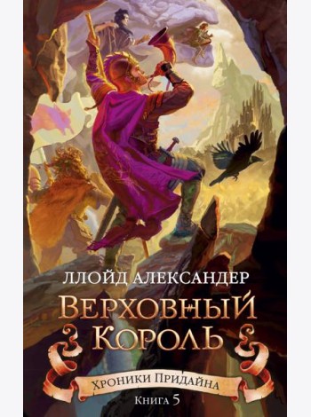 Хроники Придайна. Книга 5. Верховный король