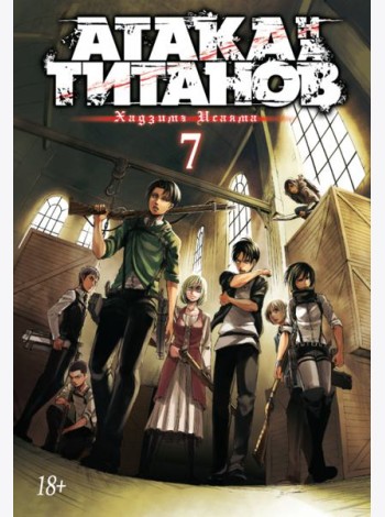 Атака на титанов. Книга 7