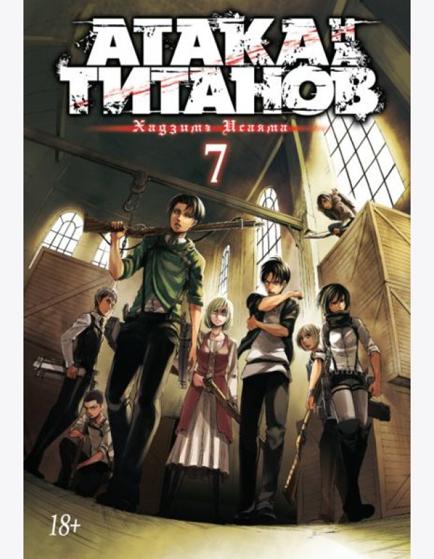 Атака на титанов. Книга 7