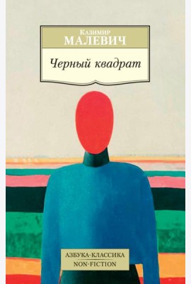 Черный квадрат