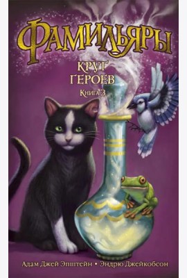 Фамильяры. Кн. 3. Круг Героев