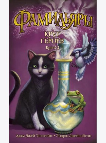 Фамильяры. Кн. 3. Круг Героев