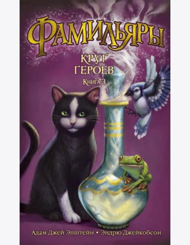 Фамильяры. Кн. 3. Круг Героев