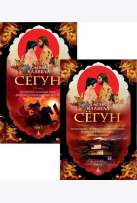 Сёгун в 2-х т. (комплект)