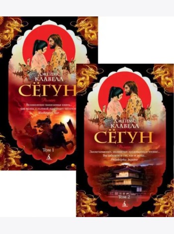 Сёгун в 2-х т. (комплект)