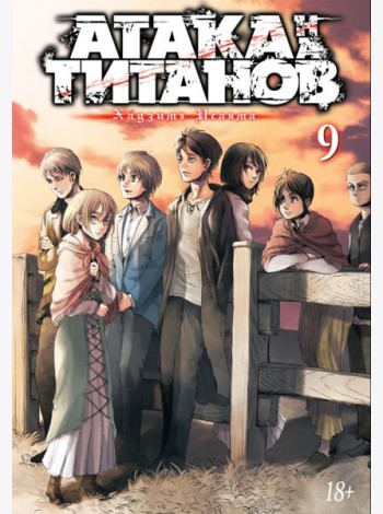 Атака на Титанов 9. Кн. 17-18: манга