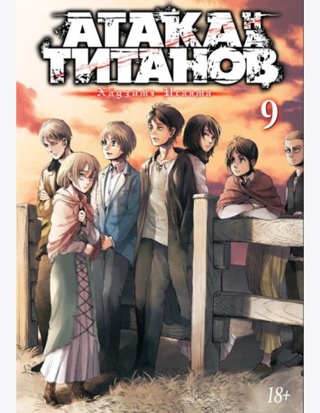 Атака на Титанов 9. Кн. 17-18: манга