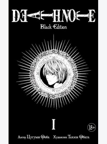 Death Note. Black Edition. Книга 1
