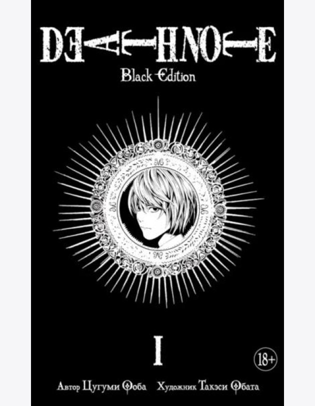 Death Note. Black Edition. Книга 1