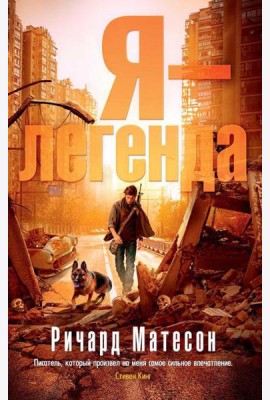Я - легенда: романы