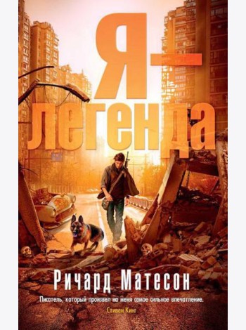 Я - легенда: романы