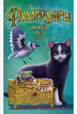 Фамильяры. Книга 4. Дворец Грез