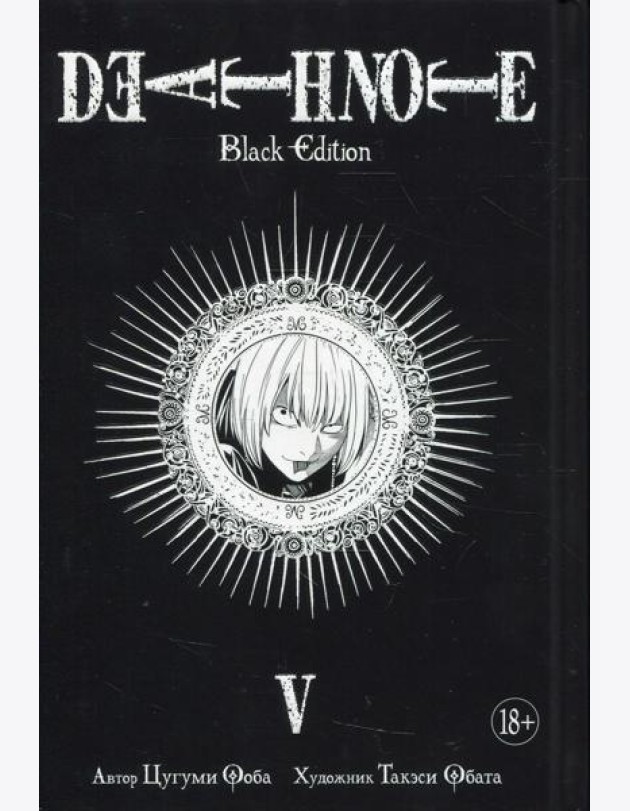 Death Note. Black Edition. Кн. 5: манга