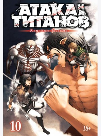 Атака на Титанов 10. Кн. 19 и 20: манга