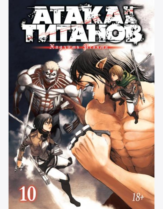 Атака на Титанов 10. Кн. 19 и 20: манга