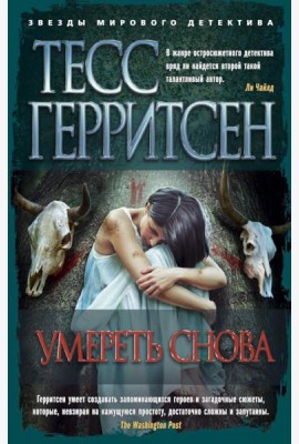 Умереть снова: роман