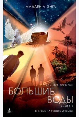 Квинтет времени. Книга 4. Большие воды
