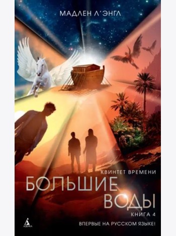 Квинтет времени. Книга 4. Большие воды