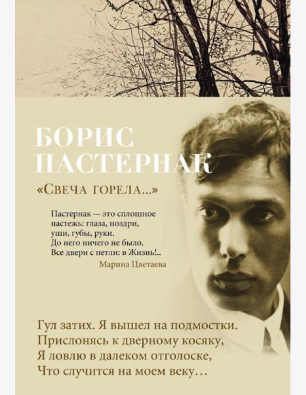 Свеча горела: стихотворения