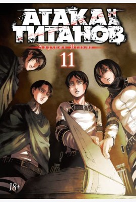 Атака на Титанов 11. Кн. 21-22: манга