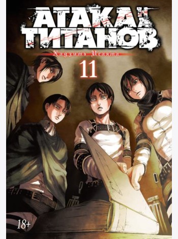 Атака на Титанов 11. Кн. 21-22: манга