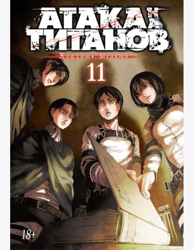 Атака на Титанов 11. Кн. 21-22: манга