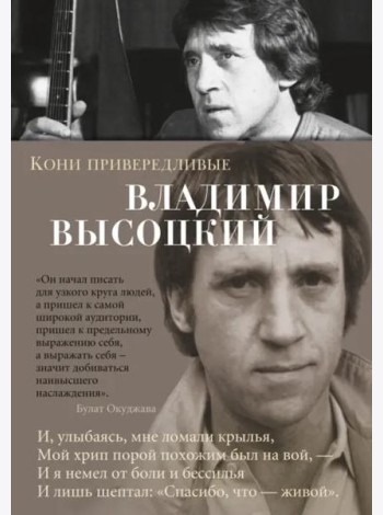 Кони привередливые