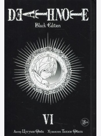 Death Note. Black Edition. Кн. 6: манга
