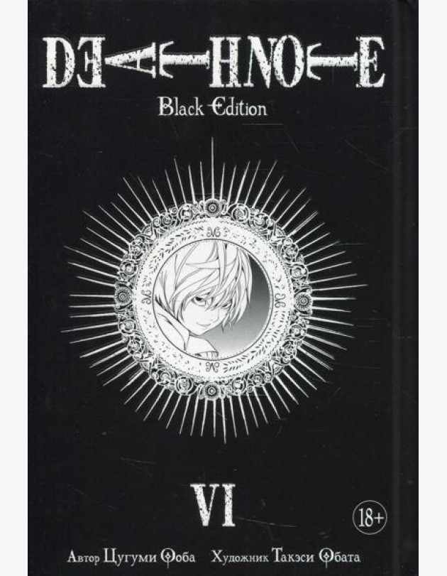 Death Note. Black Edition. Кн. 6: манга