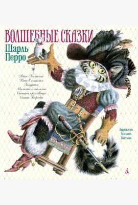Волшебные сказки