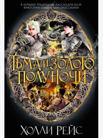 Тьма и золото полуночи: роман