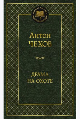 Драма на охоте
