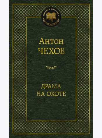 Драма на охоте