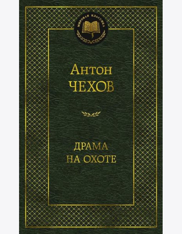 Драма на охоте