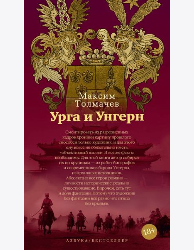 Урга и Унгерн