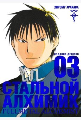 Стальной Алхимик. Кн.3: манга