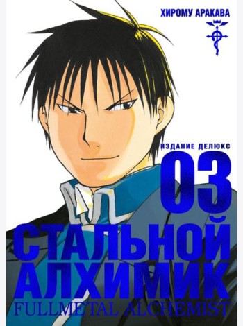 Стальной Алхимик. Кн.3: манга