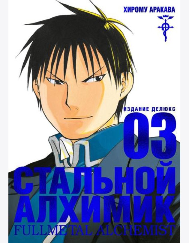 Стальной Алхимик. Кн.3: манга