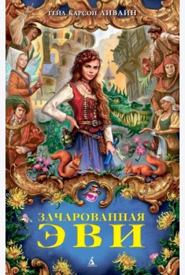 Зачарованная Эви