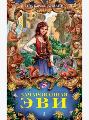 Зачарованная Эви