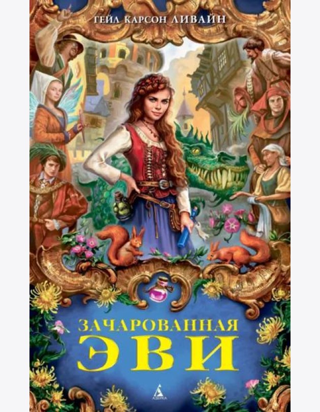 Зачарованная Эви