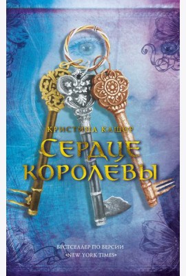 Сердце королевы