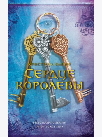 Сердце королевы