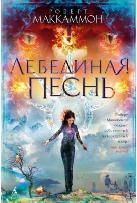 Лебединая песнь: роман