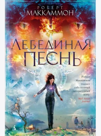 Лебединая песнь: роман