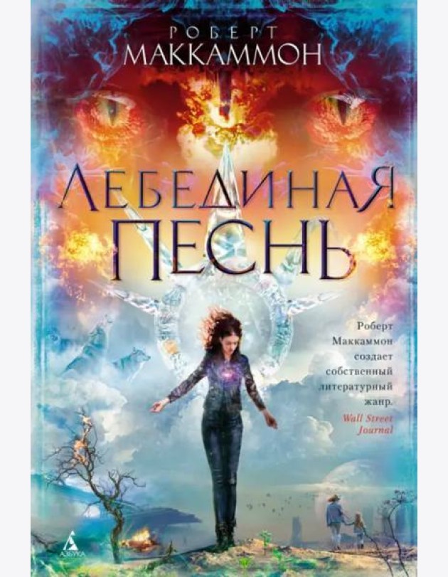 Лебединая песнь: роман