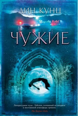 Чужие