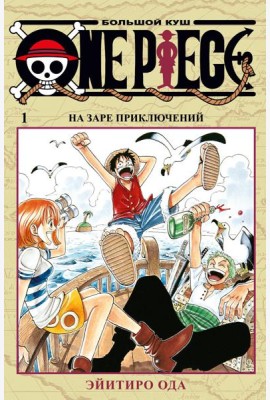One Piece. Большой куш 1. На заре приключений: Кн. 1-3: манга