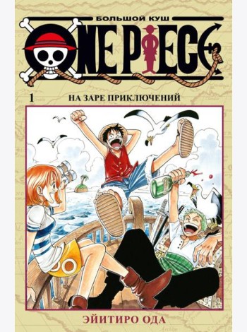One Piece. Большой куш 1. На заре приключений: Кн. 1-3: манга
